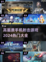 🔥2024必玩！高画质手机射击游戏🔥
