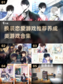 2023超🔥养成换装恋爱游戏推荐❤