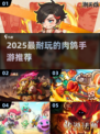 🔥2025最耐玩肉鸽手游TOP5，这波别错过！🎮