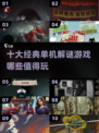 🔥2025必玩！十大经典单机解谜游戏等你来挑战💡