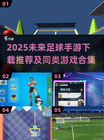 🔥2025最火足球手游合集⚽同款推荐！截图1