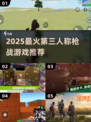 🔥2025最火第三人称枪战游戏TOP榜💥