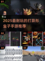 🔥2025超耐玩打异形虫子手游合集💥