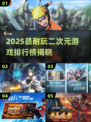 🔥2025二次元游戏TOP榜💥超耐玩推荐来袭！🎮✨