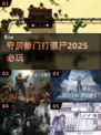 🏡守房修门打僵尸！2025最爽生存战🎮