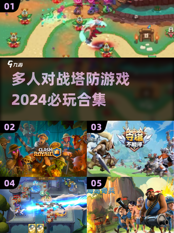🔥2024必玩多人塔防游戏合集💎截图1