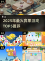 🔥2025最火宾果游戏Top5💥玩转高人气爆款🎮