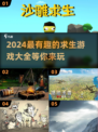 🔥2024超有趣求生游戏合集，玩到停不下来！🎮