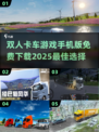 🔥双人卡车游戏推荐truck♂免费下载链接