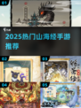 🔥2025最火山海经手游TOP榜📱
