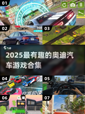 🎮奥迪汽车游戏大集合！2025必玩🔥截图1