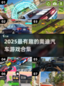🎮奥迪汽车游戏大集合！2025必玩🔥