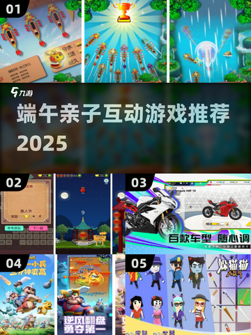🔥端午亲子游戏TOP榜+手游推荐！🎮截图1
