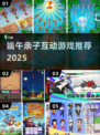 🔥端午亲子游戏TOP榜+手游推荐！🎮