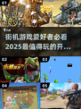 🔥2025必玩街机开枪游戏合集💥下载介绍来啦！