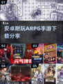 🔥2025超耐玩ARPG手游下载推荐🎮