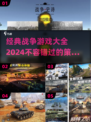 🔥2024必玩！经典战争游戏大全🎮