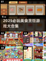 🔥2025必玩美食烹饪游戏TOP榜🏆
