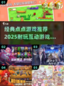 2025超🔥点点游戏推荐，玩到停不下来！💥