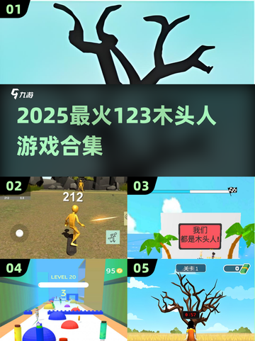 🔥2025超火123木头人游戏合集✨截图1
