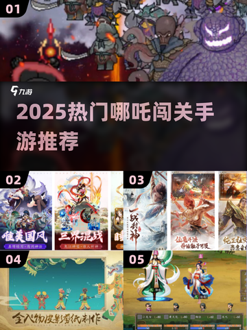 🔥哪吒手游合集2025🔥闯关神作推荐🎮截图1