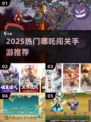 🔥哪吒手游合集2025🔥闯关神作推荐🎮