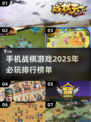 🔥2025必玩！手机战棋类游戏排行💎