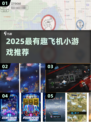 2025最火飞机小游戏🔥超好玩飞行游戏大汇总✈