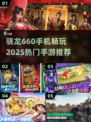 🎮骁龙660能玩这些2025热门手游！