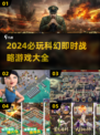2024必玩🔥科幻即时战略游戏合集🚀