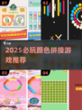 🔥2025必玩颜色拼接游戏大揭秘！🎨