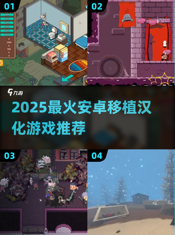 🔥2025必玩安卓移植汉化游戏榜单🎮截图1