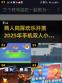 😍2025年两人玩手机小游戏推荐🔥超有趣！