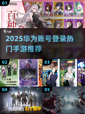 🔥2025华为账号登录手游TOP5推荐！🎮截图1