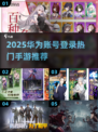🔥2025华为账号登录手游TOP5推荐！🎮