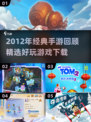 🔥2012手游回忆杀！经典游戏大汇总🎮