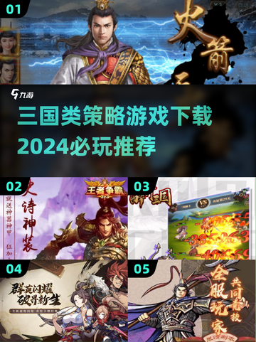 🔥2024必玩三国策略游戏下载推荐🔥截图1