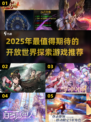 🔥2025探索游戏TOP榜💥自由冒险任你选🌍
