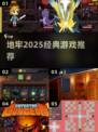 🔥地牢2025：经典神作回归！ dungeon🎮