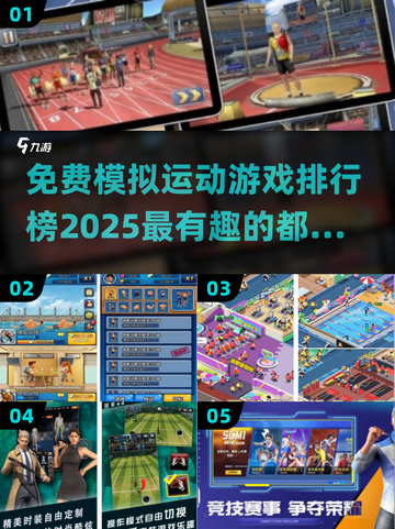🔥2025年必玩！免费有趣模拟运动游戏排行榜🎉截图1