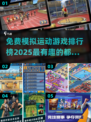 🔥2025年必玩！免费有趣模拟运动游戏排行榜🎉