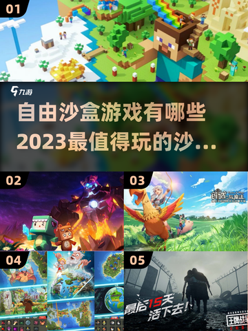 2023超🔥自由沙盒游戏推荐🎮📌截图1