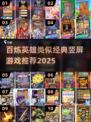 🔥百炼英雄同类游戏推荐！竖屏经典下载2025💥🎮