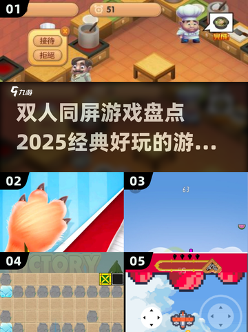 🔥2025最受欢迎同屏双人游戏盘点🎮截图1