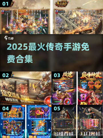 🔥2025最火传奇手游免费合集💥截图1