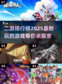 💥2025最耐玩的二游排行榜来啦！🔥不容错过的二游推荐🎉