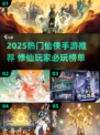 2025爆火仙侠手游推荐🔥修仙玩家都在玩！✨