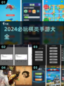 2024必玩🔥棋类手游大揭秘🎉