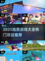 🔥2025跑男游戏大全推荐💥超燃玩法来袭🚀