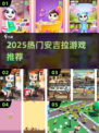 🔥2025最火安吉拉游戏合集💥